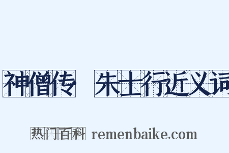 神僧传·朱士行近义词是什么意思的图片